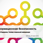 Вебинар «Информационная безопасность»