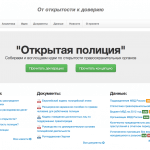 «Открытая полиция» — мониторниг данных МВД