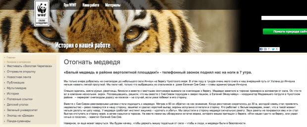 Фрагмент интерфейса сайта WWF Россия